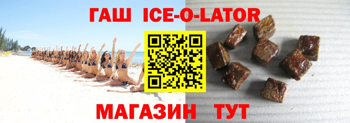 ГАШИШ Ice-O-Lator Калач-на-Дону